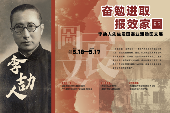 2023年5月17日“奋勉进取 报效家国——李劼人先生爱国实业活动图文展”152.png