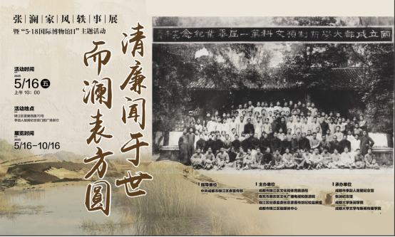 《清廉闻于世·而澜表方圆——张澜家风轶事展》暨“5·18国际博物馆日”主题活动信息(定稿)(1)231.png 《清廉闻于世·而澜表方圆——张澜家风轶事展》暨“5·18国际博物馆日”主题活动信息(定稿)(1)231.png